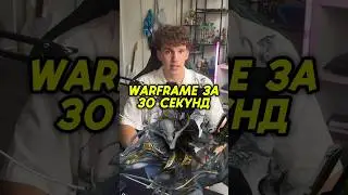 🤯Warframe за 30 СЕКУНД!? #шортс #обзоригры #варфрейм #shorts #gaming #warframe