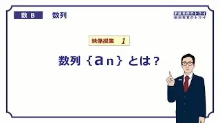 【高校　数学B】　数列１　数列｛an｝とは？　（１８分）