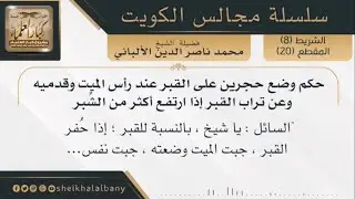 حكم وضع حجرين على القبر عند الرأس وعن تراب القبر إذا ارتفع أكثر من الشِّبر | فضيلة الشيخ الألباني