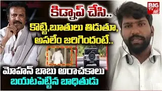 కిడ్నాప్ చేసి..ఏం చేశారంటే..| SFI Student Leader Akbar Facts on Mohan Babu Bouncers kidnap | BIG TV