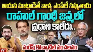 Suresh Kochattil Slams Rahul Gandhi : రాహుల్  మాట్లాడితే వాళ్ళ ఎంపీలే నవ్వుతారు | 99TV