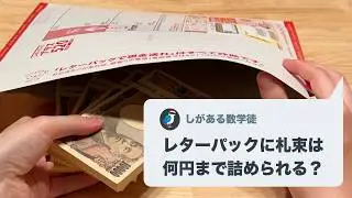 【検証】レターパックに現金は何円まで詰められるのか ※「レターパックで現金送れ」はすべて詐欺です