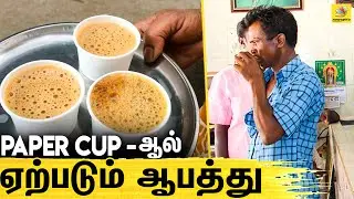 இனி Tea குடிகரத்துக்கு முன் ஜாக்கிரதை | Paper Cup Tea | Latest Tamil News
