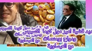 نكملو الموضوع مع العيساوية 