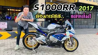 💥รีวิว💥BMW S1000RR 2017 สียอดฮิต แต่งเต็มทั้งคัน รีบเลย!!