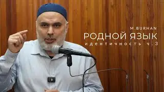 Забытый язык — потерянная идентичность | Настоящая идентичность верующего (3/3)