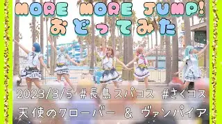 【プロセカ踊ってみた】天使のクローバー&ヴァンパイア【さくコス】