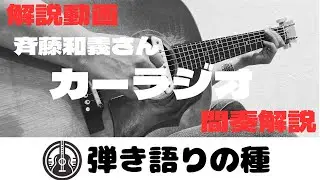 間奏解説動画　斉藤和義さん【カーラジオ】解説動画