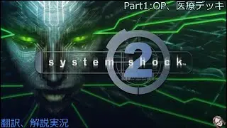 [SYSTEM SHOCK 2] The Original FPS/RPG from 25 Years Ago: Part 1 [Translation and Commentary]