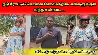 நடு ரோட்டில் சொன்ன சொல்லிற்கே  எங்களுக்குள் வந்த சண்டை....😡