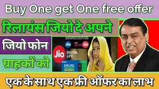 jio free recharge offer 2021। buy One get One free offer jio । jio free recharge offer 2021। jio।