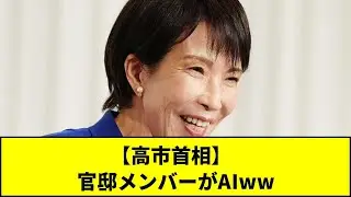 【高市首相】   官邸メンバーがAIww【5chまとめ】【皆の反応】