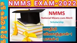 #NMMS EXAM 2022#NMMS#NMMS2021#NMMS EXAM#NMMS TAMILNADU#NMMS 8th#NMMS MAT #tamilnadu academy