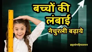 बच्चों की लंबाई कैसे बढ़ाए । Yoga for height increase in Hindi।byh