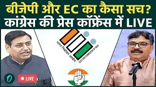 Congress LIVE: Election Commission और BJP पर कांग्रेस का वार, Press Conference मेें किया बड़ा खुलासा