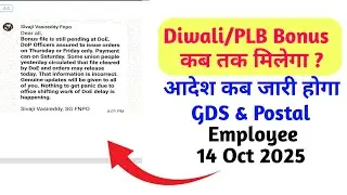 Diwali/PLB Bonus 2025 कब तक मिलेगा ?आदेश कब जारी होगा/GDS & Postal  Employee/ 14 Oct 2025 #gds 