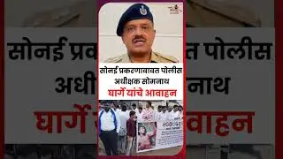 सोनईत संजय वैरागर प्रकरण उघडकीस, SP घार्गे यांचा इशारा #shortsbeta #sonai #sanjayvairagar