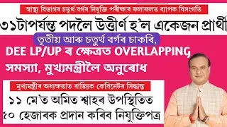 dee lp up recruitment 2023 ll Overlapping problem ll assam direct recruitment result