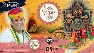 श्रीमद् भागवत कथा II डॉ.अभिषेक कृष्ण जी शास्त्री II जगन्नाथपुरी   II DAY 03