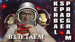 ИГОРЬ ЛИНК ИГРАЕТ В KERBAL SPACE PROGRAM ЧАСТЬ 1