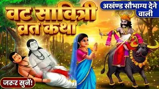 वट सावित्री 2026: अरे यह क्या? जब यमराज के हाथ से खुद सावित्री ने छीन लिए पति के प्राण | Vat Savitri