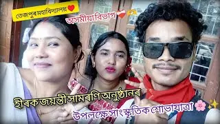 Tezpur College Diamond Jubilee Cultural Rally -2026❤️&zwj;🩹🫶#vlog #tezpurcollege #tezpur #assam
