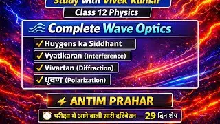Class 12 physics in hindi । तरंग प्रकाशिकी। हाइजेंस का तरंग सिद्धांत।व्यतिकरण,विवर्तन, ध्रुवन #vivek