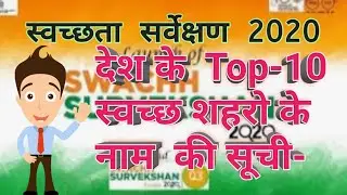 देश के शिर्ष -10 स्वच्छ शहरों की सूची|| List of top 10 clean cities of the country||FROM PASS NEWS||