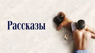 КРИТИКИ МОЛЧАТ, А ЗРИТЕЛИ В ЯРОСТИ ОТ ВОСТОРГА! САМЫЙ СКАНДАЛЬНЫЙ ХИТ ГОДА. РАССКАЗЫ