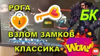 Взлом замков ласт уровни прокачка wow burning crusaide classic