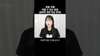 상황 이별 막을 수 있는 방법 (공부로 인한 현실 문제) #상황이별 #재회 #현실문제