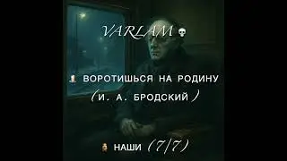Varlam - (🕯️) Воротишься на родину (И. А. Бродский)