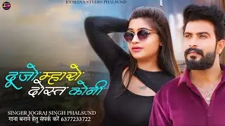 दूजो म्हारो दोस्त कोनी / Rajasthani Viral Emotional Song / सिंगर जोगराजसिंह Jograj Phalsund