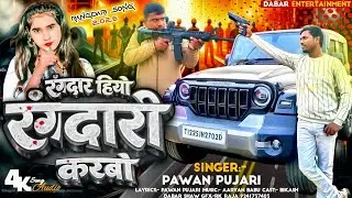 #audio ! रंगदार हियो रंगदारी करबो !#magahi #Pawan_Pujari ! एक और रंगदारी सॉन्ग2026