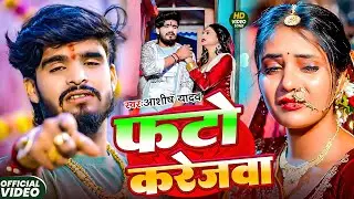 #Aashish Yadav | मगही दर्द भरा गाना | फटो करेजवा | Fato Karejwa | Maghi Sad Video Song 2026