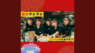 愛のマシマシ