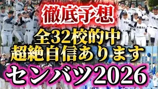 【高校野球】徹底予想！超絶自信あり❗️元プロ野球関係者がセンバツ2026全出場32校紹介❗️