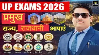 💥UP Exams 2026 | प्रमुख राज्य, राजधानी एवं भाषाएं | Complete GK in Hindi