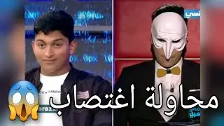 محاولة اغتصاب قرنقس 9ron9oss 😱😱