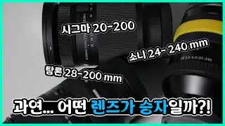[All-in-one lens] Let's compare the Sony 24-240mm, Sigma 20-200mm, and Tamron 28-200mm! Which one...