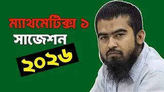 💠 Mathematics 1 Diploma Suggestion 2026 | ডিপ্লোমা ম্যাথ ২৫৯১১ সাজেশন ২০২৬