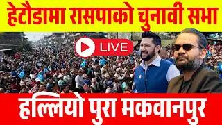 हेटौडामा रासपाको चुनावी सभा देखियो यस्तो माहोल Rabi balen in Hetauda