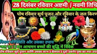 🌹28 दिसंबर रविवार अष्टमी / नवमी तिथि पोष रविवार सूर्य पूजन और रविवार के जल किरण 