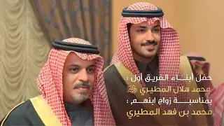 حفل ابناء الفريق اول محمد بن هلال المطير بمناسبة زواج ابنهم محمد بن فهد المطيري