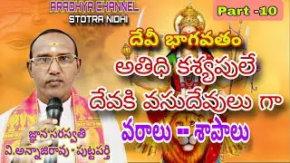 దేవి భాగవతం 10 అతిధి కశ్యపులే దేవకి వాసుదేవులు DEVI BHAGAVATHAM 10 ATHIDI KASYAPA ARE DEVAKI VASUDEV