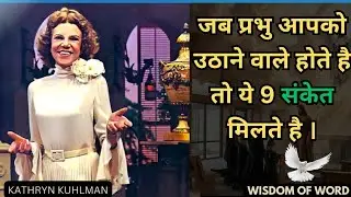 जब प्रभु आपको उठाने वाले होते हैं, तब दिखते हैं ये 9 संकेत | #Kathryn Kuhlman