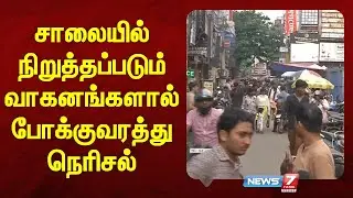 சாலையில் நிறுத்தப்படும் வாகனங்களால் போக்குவரத்து நெரிசல் | Road | Vehicle parking |News7 Tamil Prime