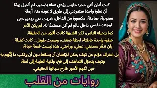 اعترافات حارس مصري: الأرملة السعودية استدرجتني إلى غرفة نومها | قصة حقيقية