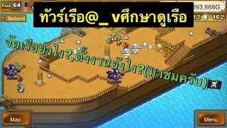 ทัวร์เรือแอดวี(ดูวิธีจัดเรือ&ตั้งค่างานทั้งหมด) #highseasaga  #เรื่องราวยอดโจรสลัด