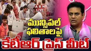 🔴Live : మునిసిపల్ ఫలితాల పై కేటీఆర్ ప్రెస్ మీట్ | KTR Press Meet On Muncipal Election Results 2026